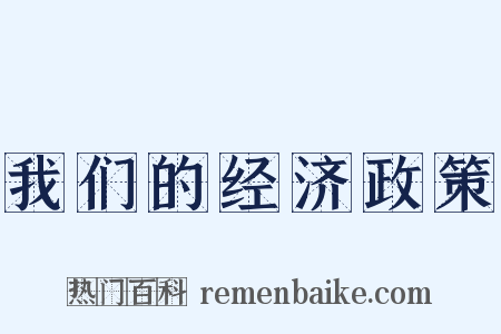 我们的经济政策是什么意思的图片
